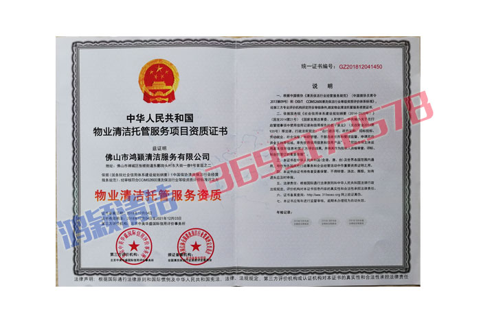 物業(yè)清潔托管項(xiàng)目資質(zhì)證書